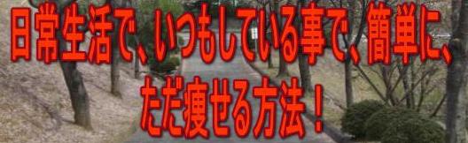 森田耕成の最終ダイエット!ただ痩せる方法!1.jpg